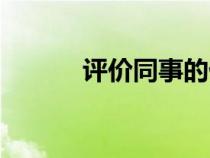 評價同事的優(yōu)缺點（評價同事）