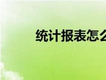 統(tǒng)計(jì)報(bào)表怎么做(統(tǒng)計(jì)表怎么做) 統(tǒng)計(jì)報(bào)表怎么做(統(tǒng)計(jì)表怎么做)