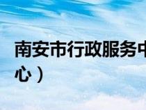 南安市行政服務(wù)中心地址(南安市行政服務(wù)中心) 南安市行政服務(wù)中心地址(南安市行政服務(wù)中心)