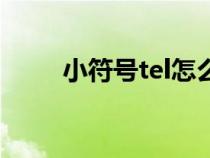 小符號tel怎么打（tel符號怎么打）