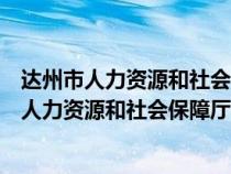 達(dá)州市人力資源和社會保障廳考試專欄公務(wù)員考試（達(dá)州市人力資源和社會保障廳）