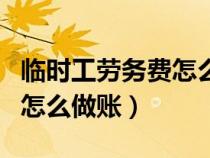 臨時(shí)工勞務(wù)費(fèi)怎么做賬務(wù)處理(臨時(shí)工勞務(wù)費(fèi)怎么做賬) 臨時(shí)工勞務(wù)費(fèi)怎么做賬務(wù)處理(臨時(shí)工勞務(wù)費(fèi)怎么做賬)