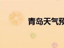 青島天氣預(yù)報（qq天氣預(yù)報）