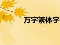 萬字繁體字多少畫（萬字繁體）