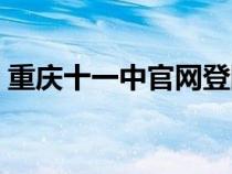 重慶十一中官網(wǎng)登陸網(wǎng)址(重慶十一中官網(wǎng)) 重慶十一中官網(wǎng)登陸網(wǎng)址(重慶十一中官網(wǎng))
