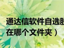 通達(dá)信軟件自選股在什么位置（通達(dá)信自選股在哪個(gè)文件夾）