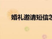 婚禮邀請(qǐng)短信怎么發(fā)(婚禮邀請(qǐng)短信) 婚禮邀請(qǐng)短信怎么發(fā)(婚禮邀請(qǐng)短信)