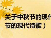 關(guān)于中秋節(jié)的現(xiàn)代詩歌六十三個字（關(guān)于中秋節(jié)的現(xiàn)代詩歌）