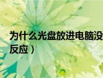 為什么光盤放進(jìn)電腦沒反應(yīng)怎么辦(為什么光盤放進(jìn)電腦沒反應(yīng)) 為什么光盤放進(jìn)電腦沒反應(yīng)怎么辦(為什么光盤放進(jìn)電腦沒反應(yīng))