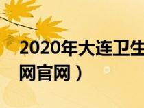 2020年大連衛(wèi)生人才網(wǎng)招聘(大連衛(wèi)生人才網(wǎng)官網(wǎng)) 2020年大連衛(wèi)生人才網(wǎng)招聘(大連衛(wèi)生人才網(wǎng)官網(wǎng))