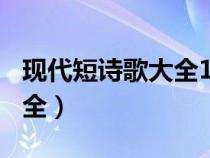 現(xiàn)代短詩歌大全100首四年級(現(xiàn)代短詩歌大全) 現(xiàn)代短詩歌大全100首四年級(現(xiàn)代短詩歌大全)