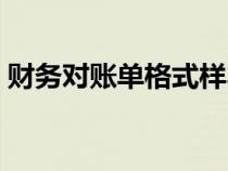 財(cái)務(wù)對(duì)賬單格式樣本(財(cái)務(wù)對(duì)賬單表格模板) 財(cái)務(wù)對(duì)賬單格式樣本(財(cái)務(wù)對(duì)賬單表格模板)