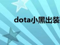 dota小黑出裝表圖（dota小黑出裝）