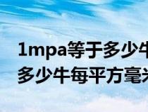 1mpa等于多少牛頓每平方毫米（1mpa等于多少牛每平方毫米）