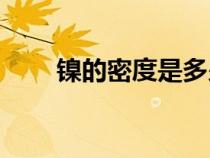 鎳的密度是多少kg m3(鎳的密度) 鎳的密度是多少kg m3(鎳的密度)