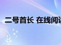 二號首長 在線閱讀（二號首長全文閱讀韓）