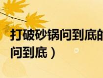 打破砂鍋問到底的問是哪個諧音字（打破砂鍋問到底）