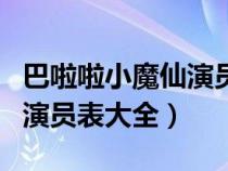 巴啦啦小魔仙演員表大全圖片（巴啦啦小魔仙演員表大全）