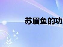 蘇眉魚的功效與作用（蘇眉魚）