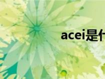 acei是什么藥物（acei）