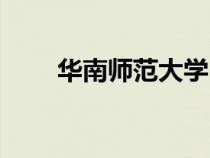 華南師范大學(xué)（華南師范大學(xué)排名）