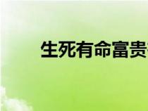 生死有命富貴在天圖片（生死有命）