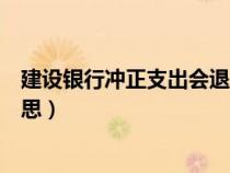 建設(shè)銀行沖正支出會退還嗎（建設(shè)銀行卡中的沖正是什么意思）