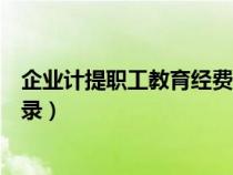 企業(yè)計(jì)提職工教育經(jīng)費(fèi)會(huì)計(jì)核算(計(jì)提職工教育經(jīng)費(fèi)會(huì)計(jì)分錄) 企業(yè)計(jì)提職工教育經(jīng)費(fèi)會(huì)計(jì)核算(計(jì)提職工教育經(jīng)費(fèi)會(huì)計(jì)分錄)