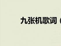 九張機(jī)歌詞（九張機(jī)是什么意思）