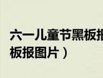 六一兒童節(jié)黑板報(bào)圖片超難畫(huà)（六一兒童節(jié)黑板報(bào)圖片）
