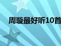 周璇最好聽(tīng)10首歌（天涯歌女周璇原唱）