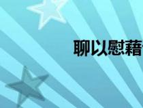 聊以慰藉讀音（聊以慰藉）