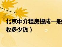 北京中介租房提成一般多少（北京的中介提取公積金大概要收多少錢）