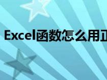 Excel函數(shù)怎么用正負(fù)號(hào)(excel函數(shù)怎么用) Excel函數(shù)怎么用正負(fù)號(hào)(excel函數(shù)怎么用)