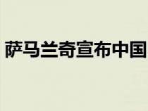 薩馬蘭奇宣布中國申奧成功（中國申奧成功）