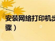 安裝網(wǎng)絡(luò)打印機(jī)步驟圖解(安裝網(wǎng)絡(luò)打印機(jī)步驟) 安裝網(wǎng)絡(luò)打印機(jī)步驟圖解(安裝網(wǎng)絡(luò)打印機(jī)步驟)