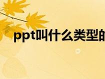 ppt叫什么類型的文件（什么叫ppt文件）