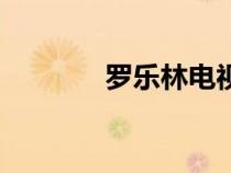 羅樂林電視劇大全（羅樂林）