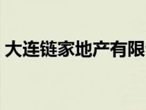 大連鏈家地產有限公司（大連鏈家地產官網）