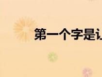 第一個字是讓的成語（讓的成語）