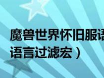 魔獸世界懷舊服語言過濾器怎么關(guān)（魔獸世界語言過濾宏）