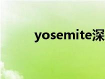 yosemite深層含義（yosemite）