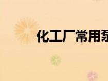 化工廠常用泵的種類（泵的種類）