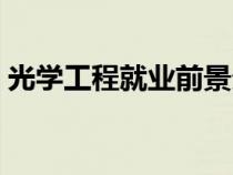 光學工程就業(yè)前景分析（光學工程就業(yè)前景）