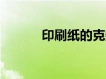 印刷紙的克數(shù)（印刷紙張克數(shù)）
