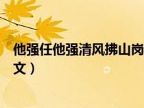 他強(qiáng)任他強(qiáng)清風(fēng)拂山崗出自哪里(他強(qiáng)任他強(qiáng)清風(fēng)拂山崗全文) 他強(qiáng)任他強(qiáng)清風(fēng)拂山崗出自哪里(他強(qiáng)任他強(qiáng)清風(fēng)拂山崗全文)