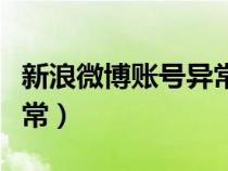 新浪微博賬號異常無法登錄（新浪微博賬號異常）