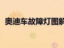 奧迪車故障燈圖解大全大圖 說明（奧迪車）