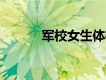 軍校女生體檢標準（軍校女生）