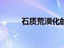 石質(zhì)荒漠化的原因（石質(zhì)荒漠化）